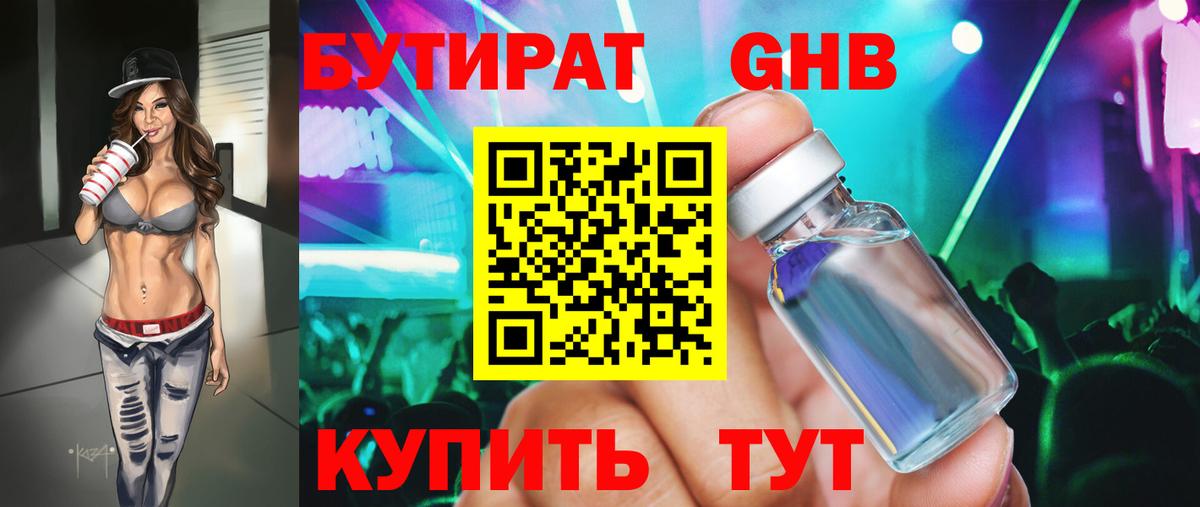 Бутират Butirat Скопин